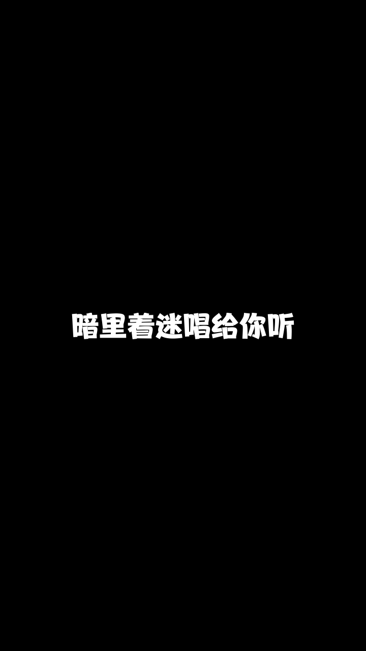 暗里着迷光翼开楚突然喜欢上的一首希望大家也能喜欢