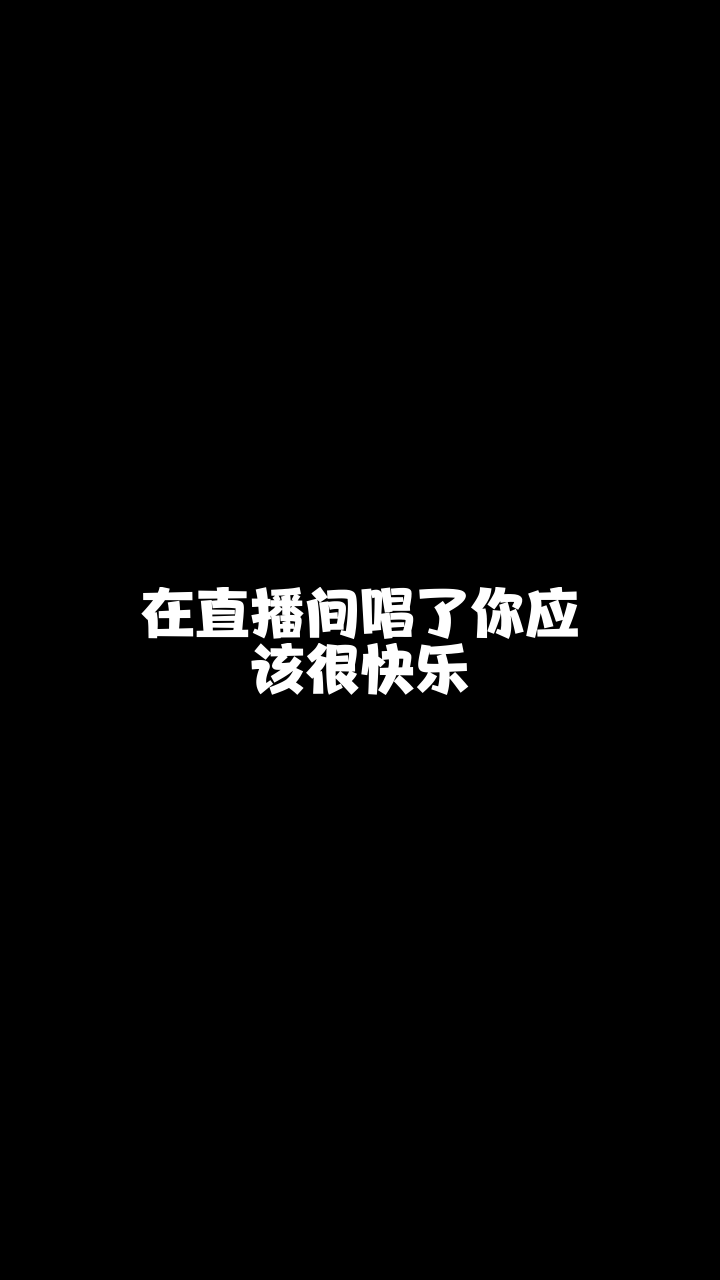 你应该很快乐699小小鱼翻唱的这个版本怎么样