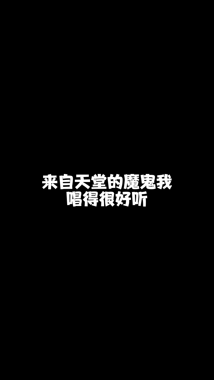 来自天堂的魔鬼澳音小叮当这首歌唱得还可以吗