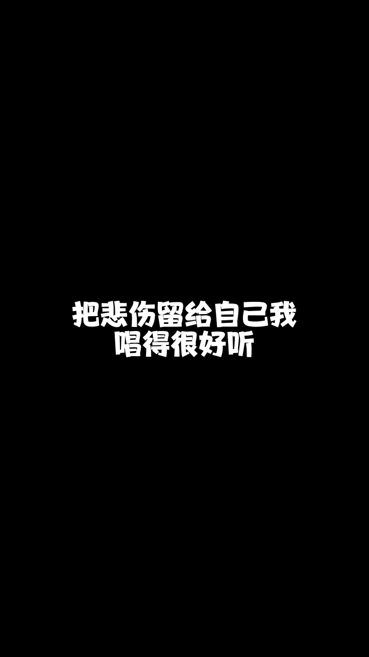 把悲伤留给自己dz盾宝儿今天唱的歌好听吗