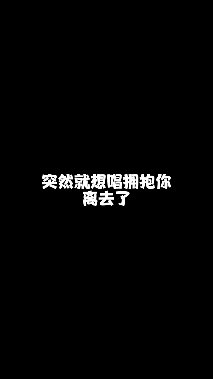 拥抱你离去9023于天瑜来唱一首我也非常喜欢的歌