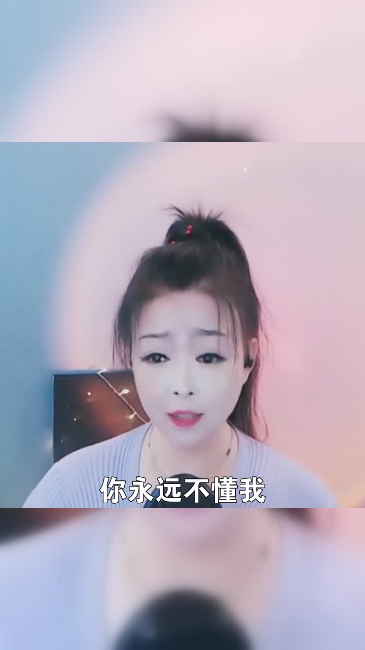 你永远不懂我七彩蓉儿这么好听的一首歌想和你分享