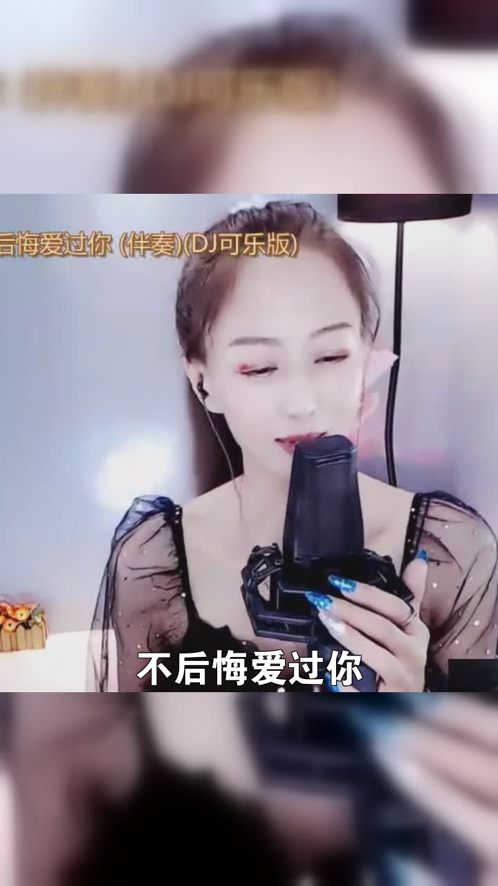 不后悔爱过你# 虎娱莉莉 给大家唱的这首歌,希望你们