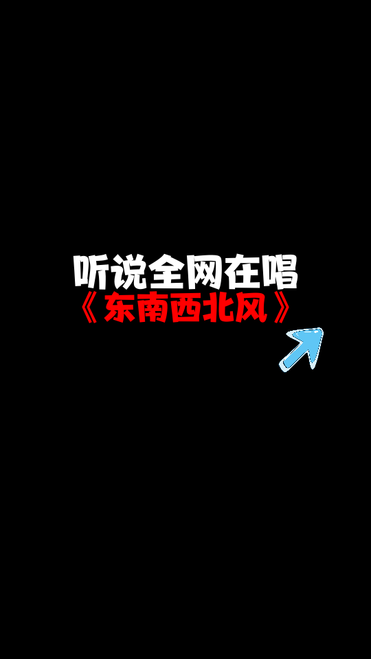 超火催泪情歌东南西北风歌词句句深入人心