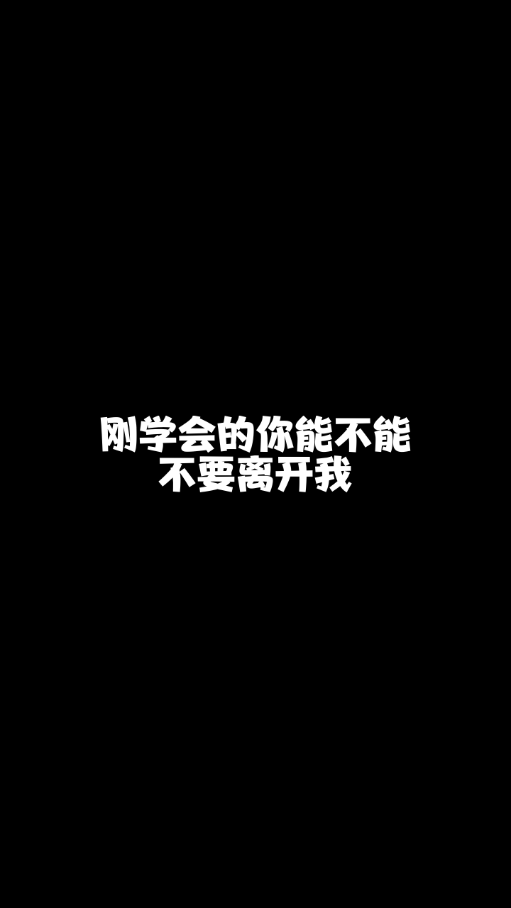 你能不能不要离开我华矩王壹壹有没有人能说说我怎么才能唱得好听