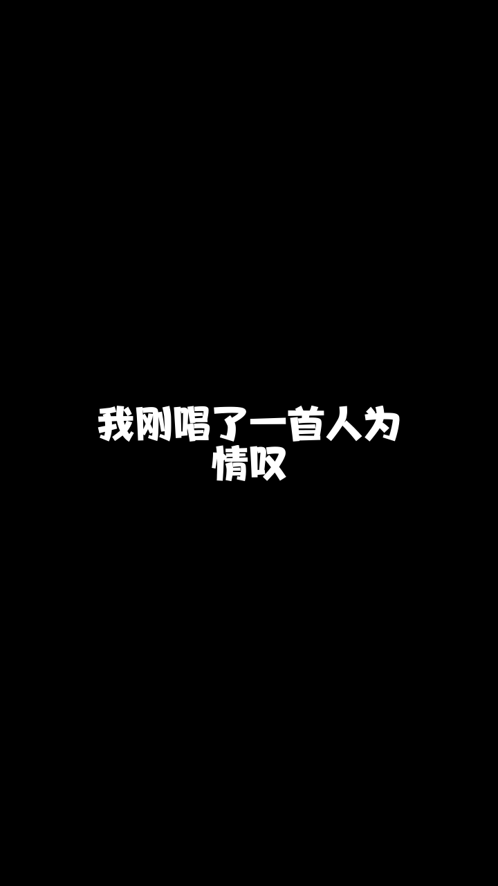 人为情叹# 凤洛梧桐 有没有人能说说我怎么才能唱得