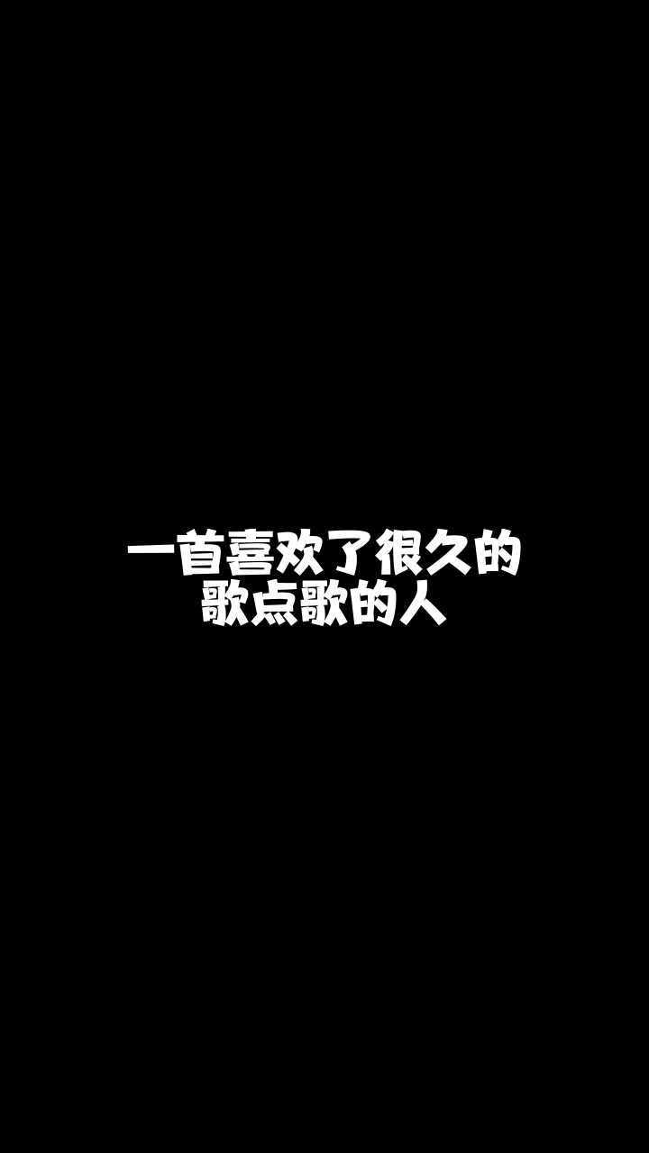 点歌的人雨霏突然喜欢上的一首希望大家也能喜欢