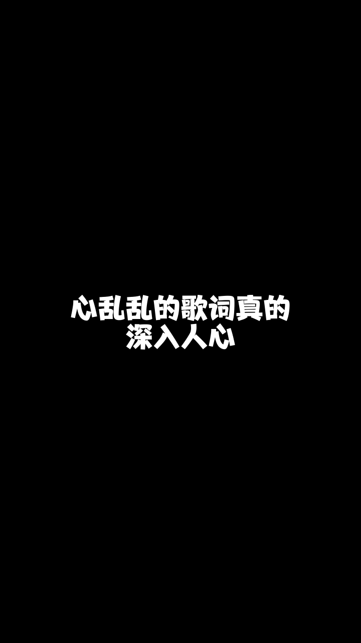 心乱乱话社丶刘涛最近这首歌特别火我也来翻唱看看