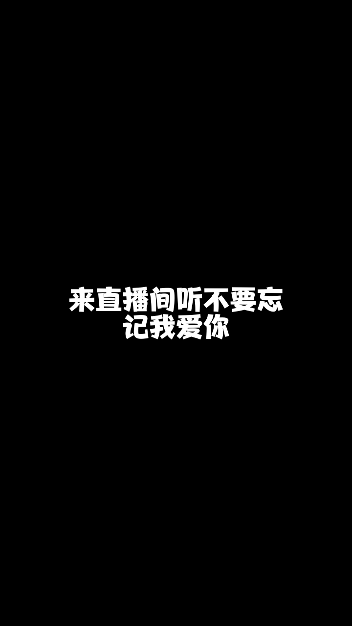 不要忘记我爱你# 这首歌唱得还可以吗?