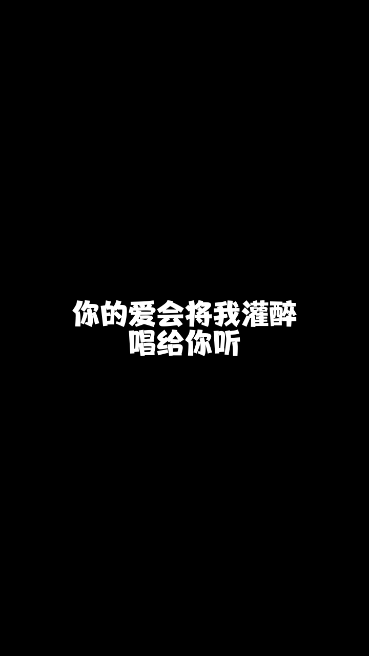 你的爱会将我灌醉月宝最近喜欢上这首歌了你喜欢吗