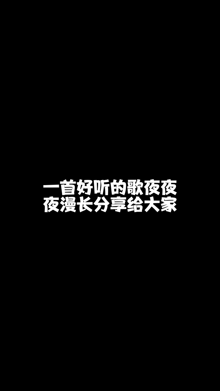 夜夜夜漫长9795子凡来唱一首我也非常喜欢的歌