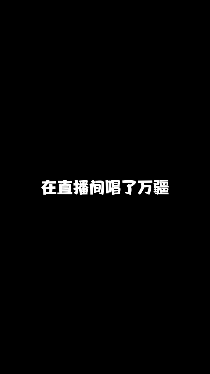 万疆突然喜欢上的一首希望大家也能喜欢