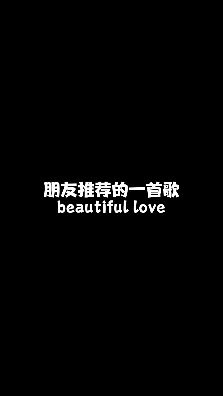 beautifullove5266妍宝儿翻唱的这个版本怎么样