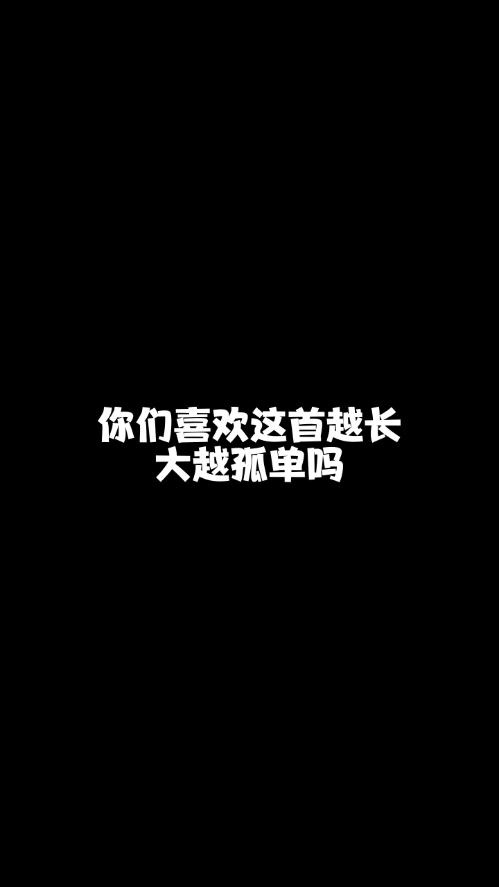 越长大越孤单华矩小晴天翻唱的这个版本怎么样