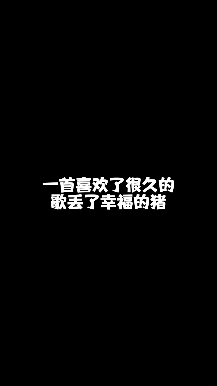 丢了幸福的猪杨徒cs冬儿有没有人能说说我怎么才能唱得好听