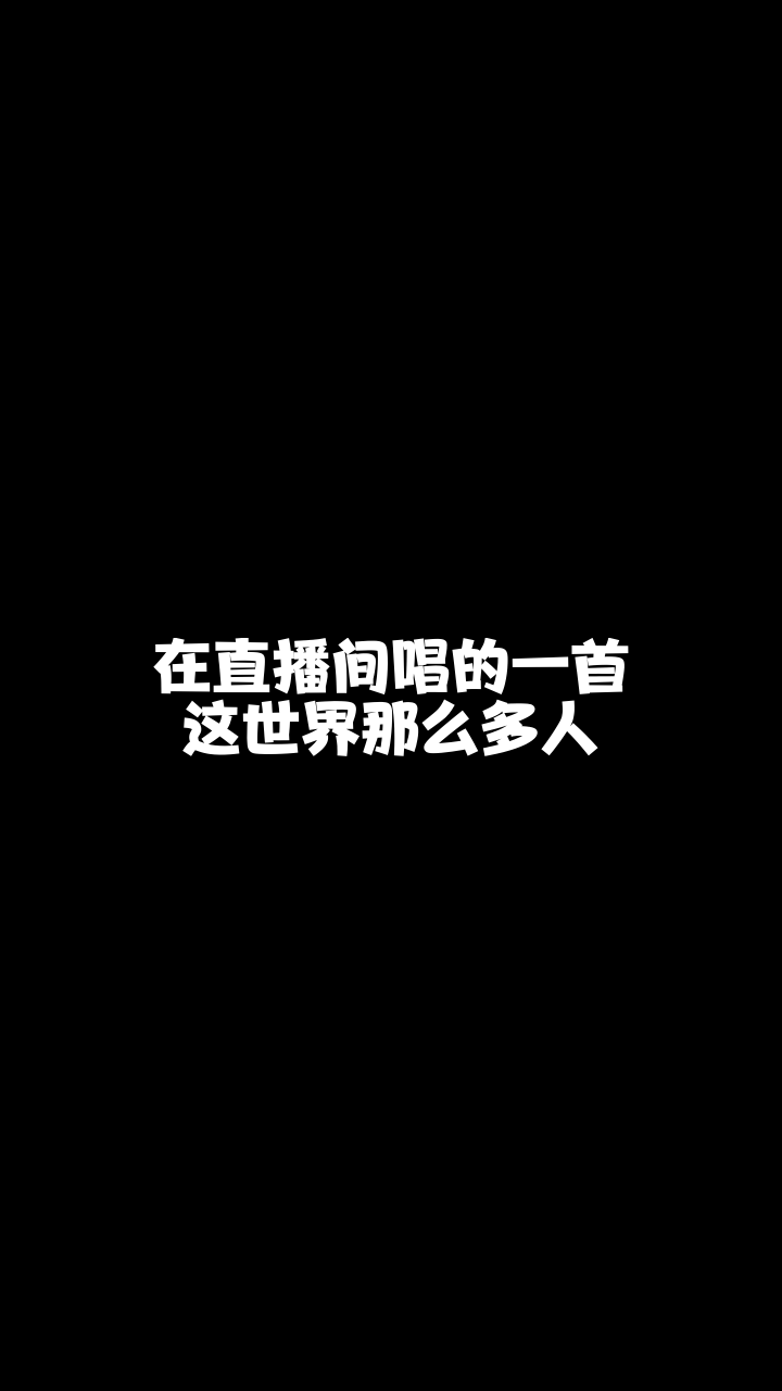 这世界那么多人娜寳儿最近喜欢上这首歌了你喜欢吗