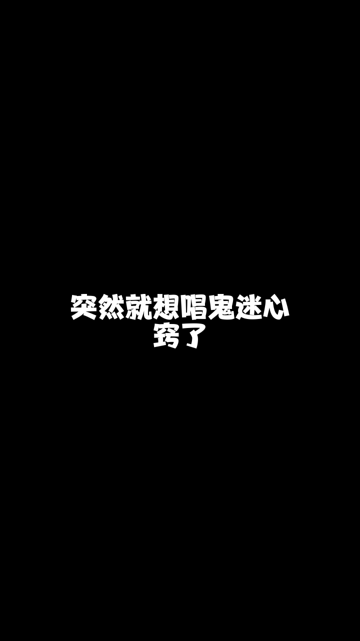 鬼迷心窍# 这么好听的一首歌,想和你分享