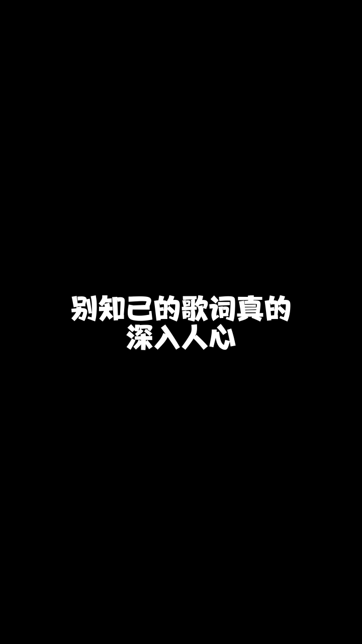 别知己952韩又成给大家唱的这首歌希望你们喜欢