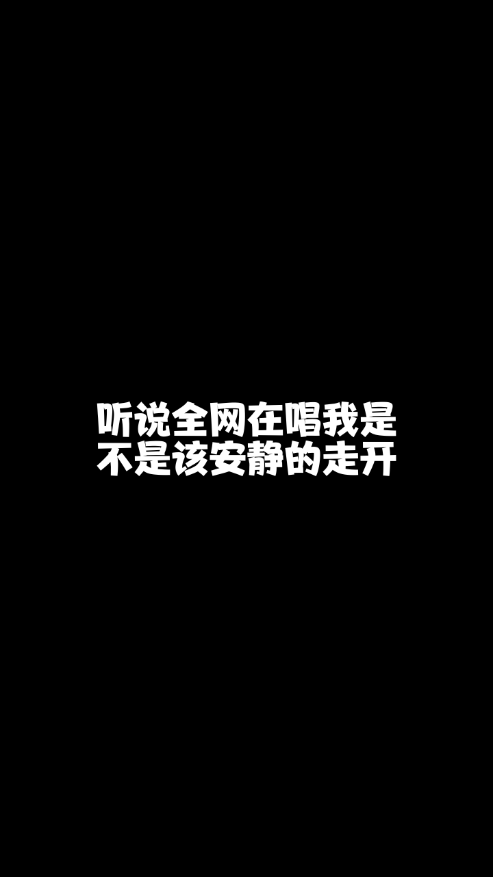 我是不是该安静的走开四川欣儿这首歌唱得还可以吗