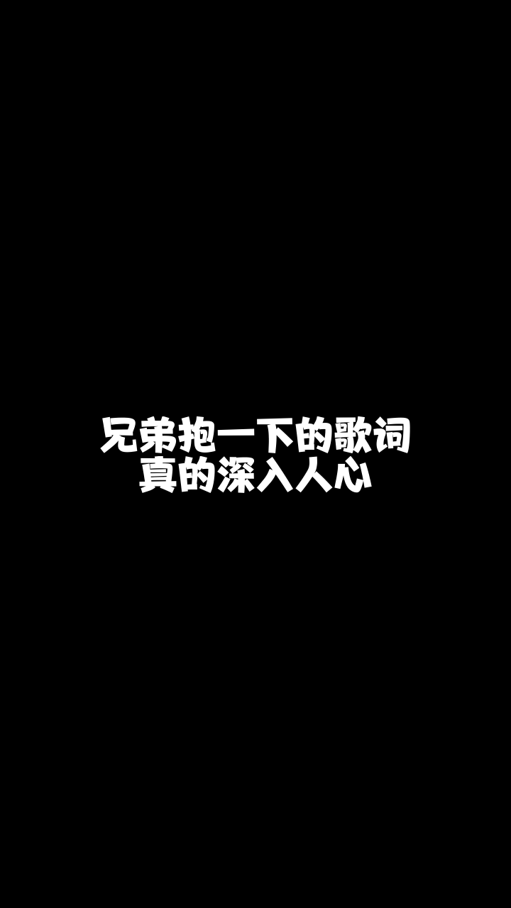 兄弟抱一下cs清茶给大家唱的这首歌希望你们喜欢