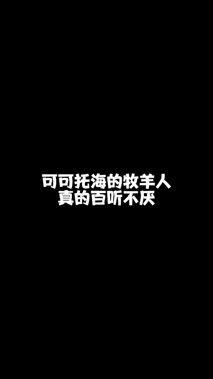 可可托海的牧羊人成都暖暖突然喜欢上的一首希望大家也能喜欢