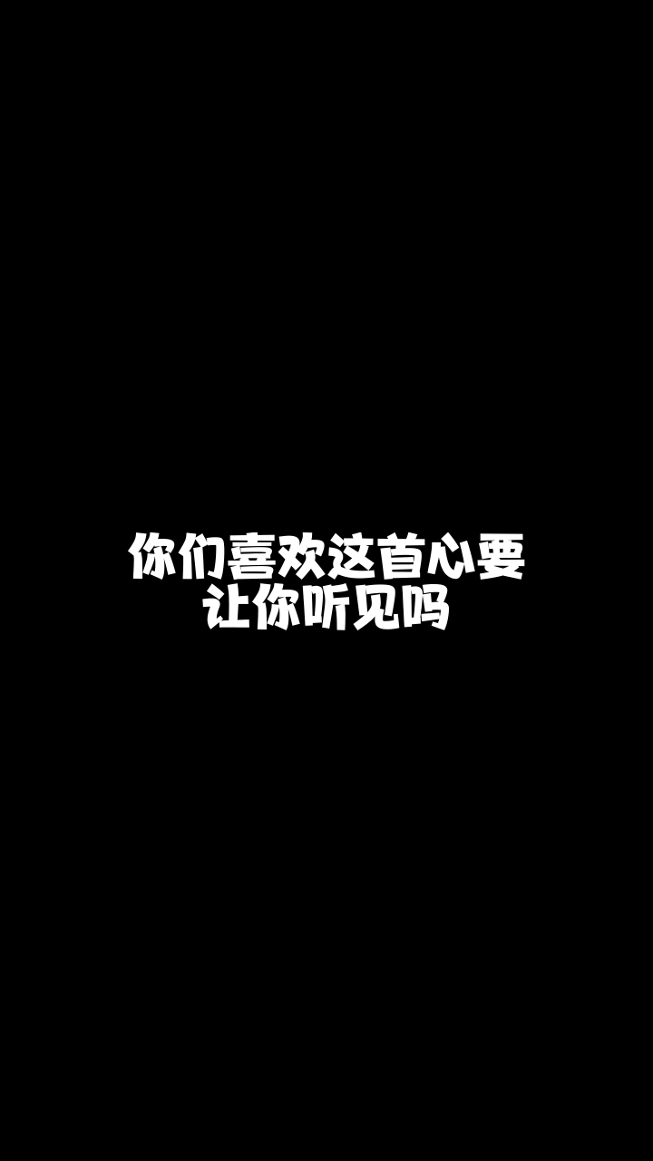 心要让你听见2973诺小诺来唱一首我也非常喜欢的歌