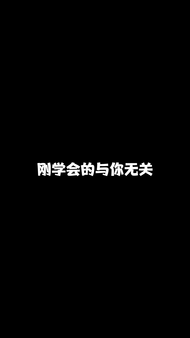 与你无关卓悦颜云这么好听的一首歌想和你分享