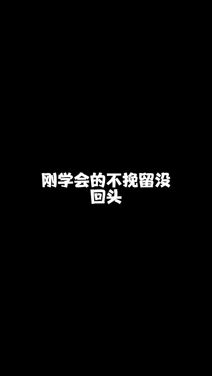 不挽留没回头竹笛潇潇给大家唱的这首歌希望你们喜欢