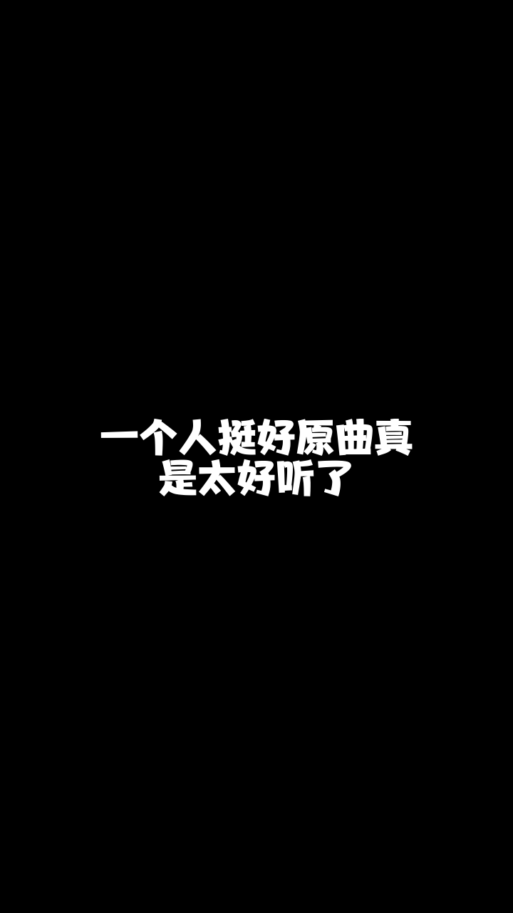 一个人挺好阿光突然喜欢上的一首希望大家也能喜欢