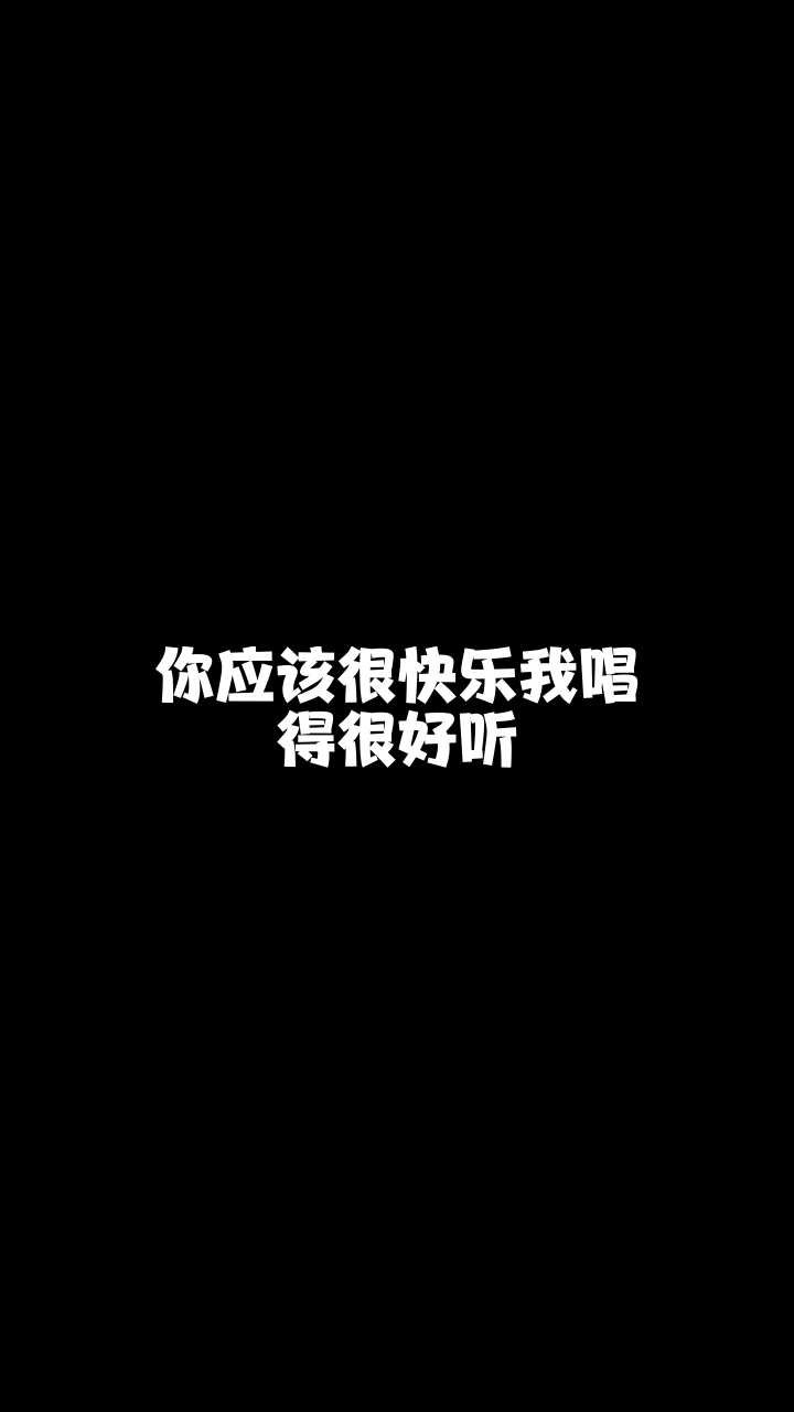 你应该很快乐dz小木头给大家唱的这首歌希望你们喜欢