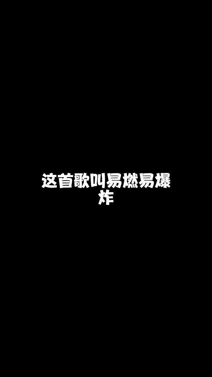 易燃易爆炸六合关关这个演唱风格你打几分