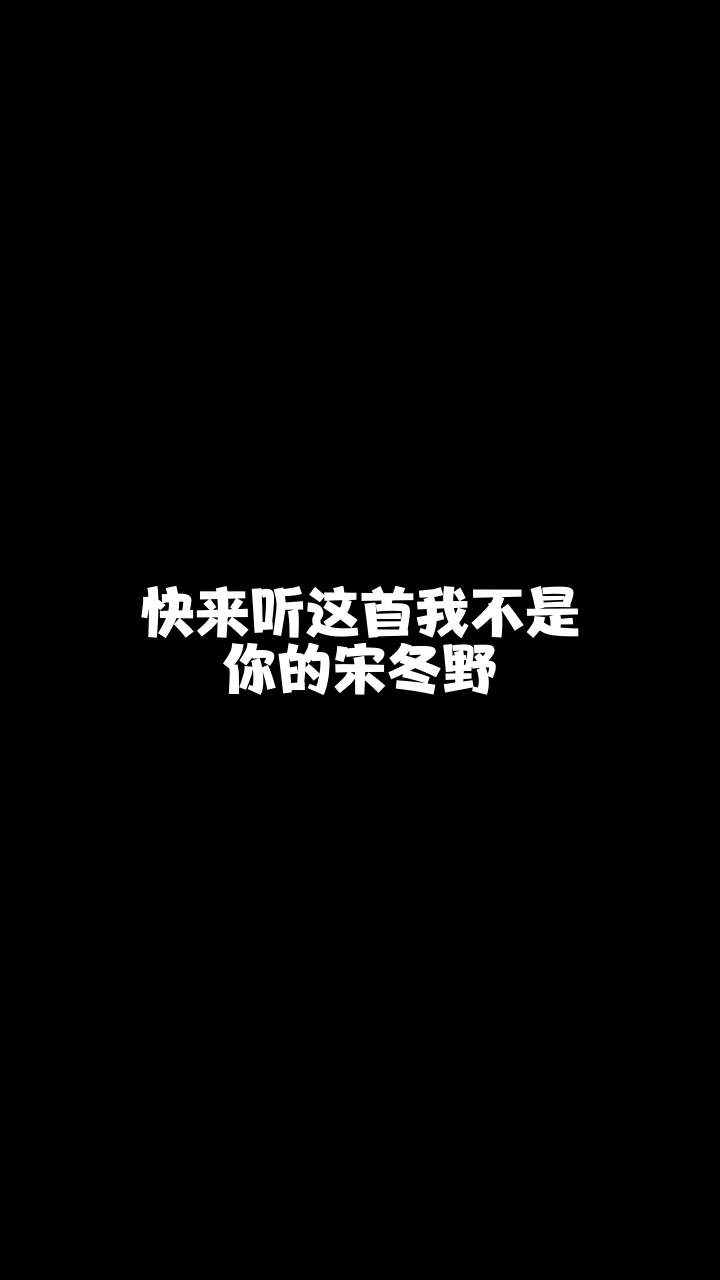 我不是你的宋冬野华矩小晴天突然喜欢上的一首希望大家也能喜欢