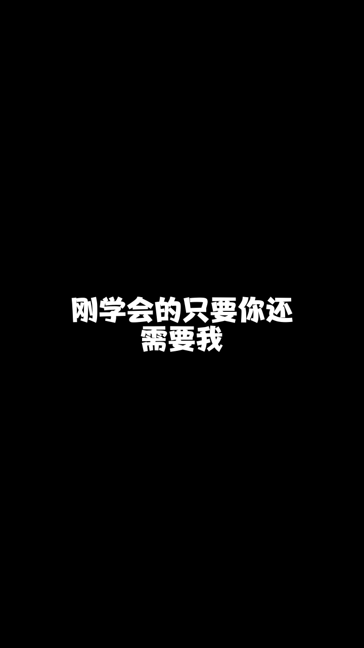 只要你还需要我中国蓝知心给大家唱的这首歌希望你们喜欢