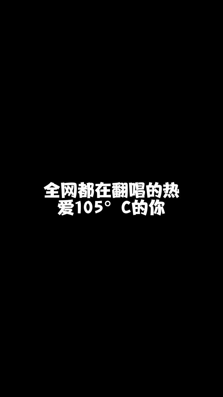 热爱105°c的你 灰娱玉儿 来唱一首我也非常喜欢的歌-度小视