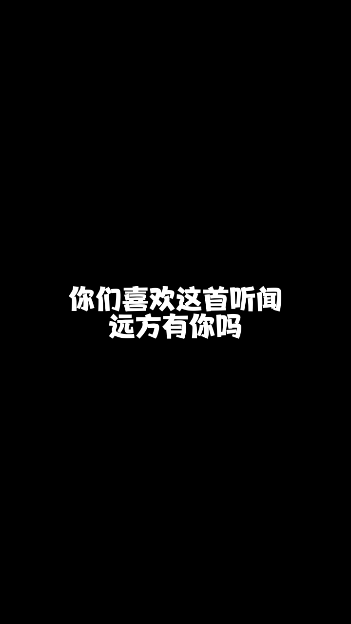 听闻远方有你2382锦溪想和你连麦唱歌可以吗