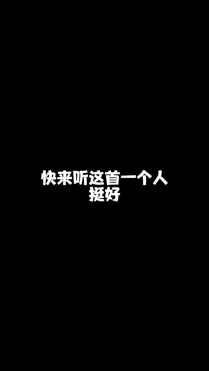 一个人挺好澳音小叮当这首歌唱得还可以吗