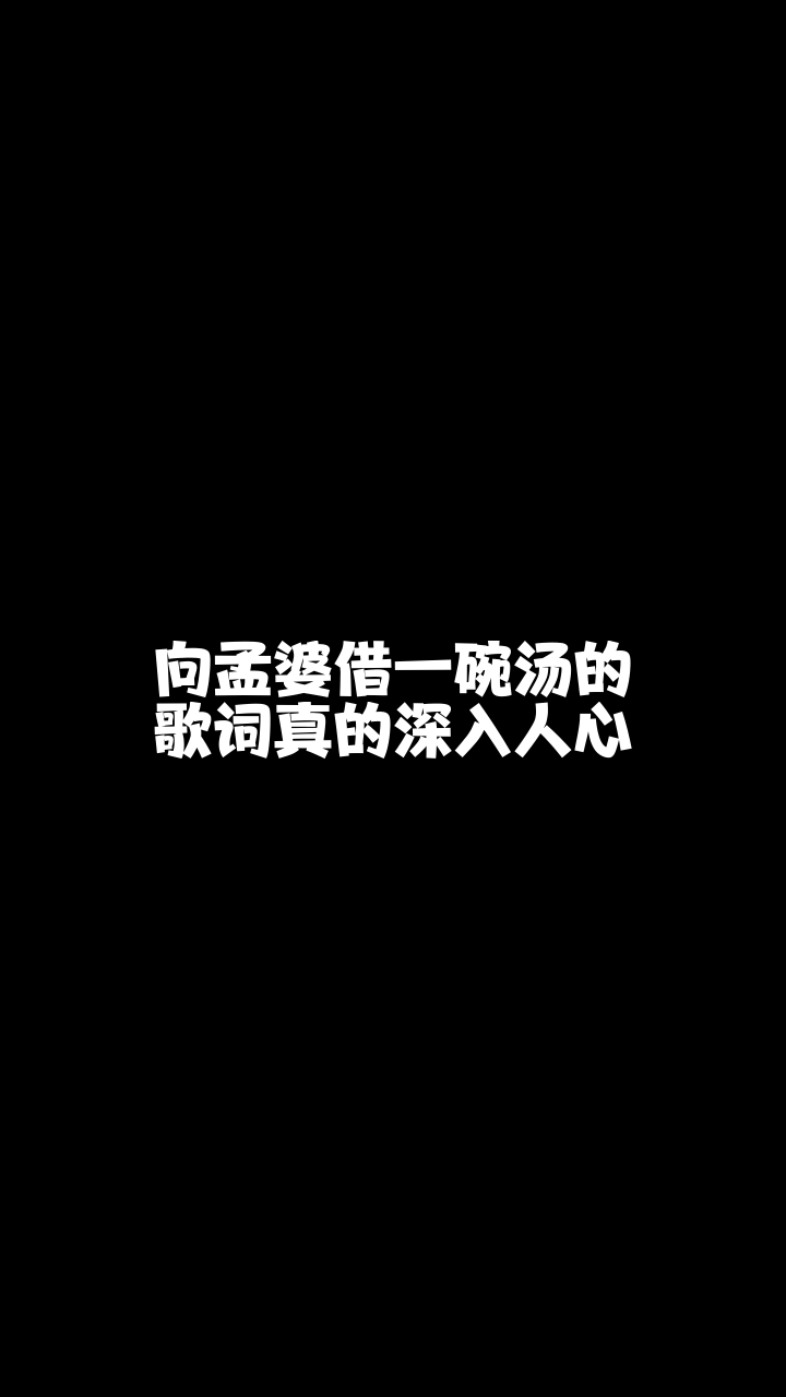 向孟婆借一碗汤水珠翻唱的这个版本怎么样