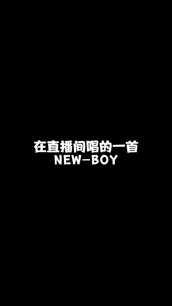 newboy9795超级梦今天唱的歌好听吗