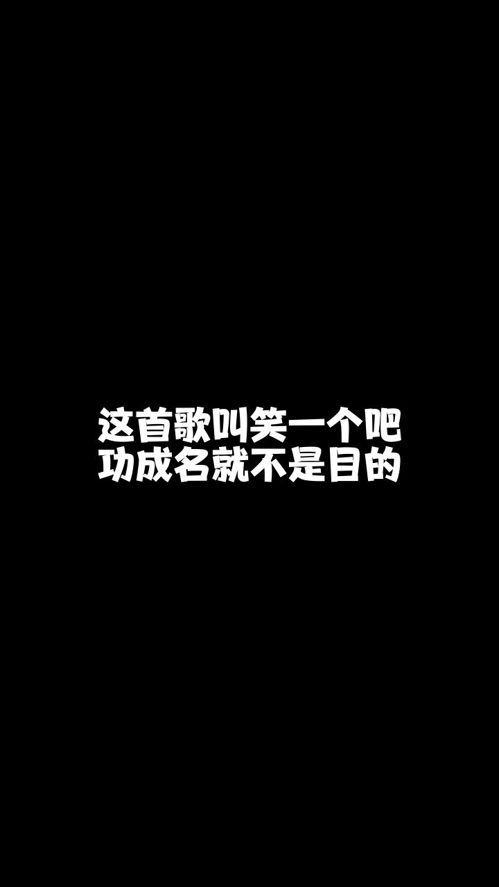 笑一个吧功成名就不是目的奇领野鹿子这首歌唱得还可以吗