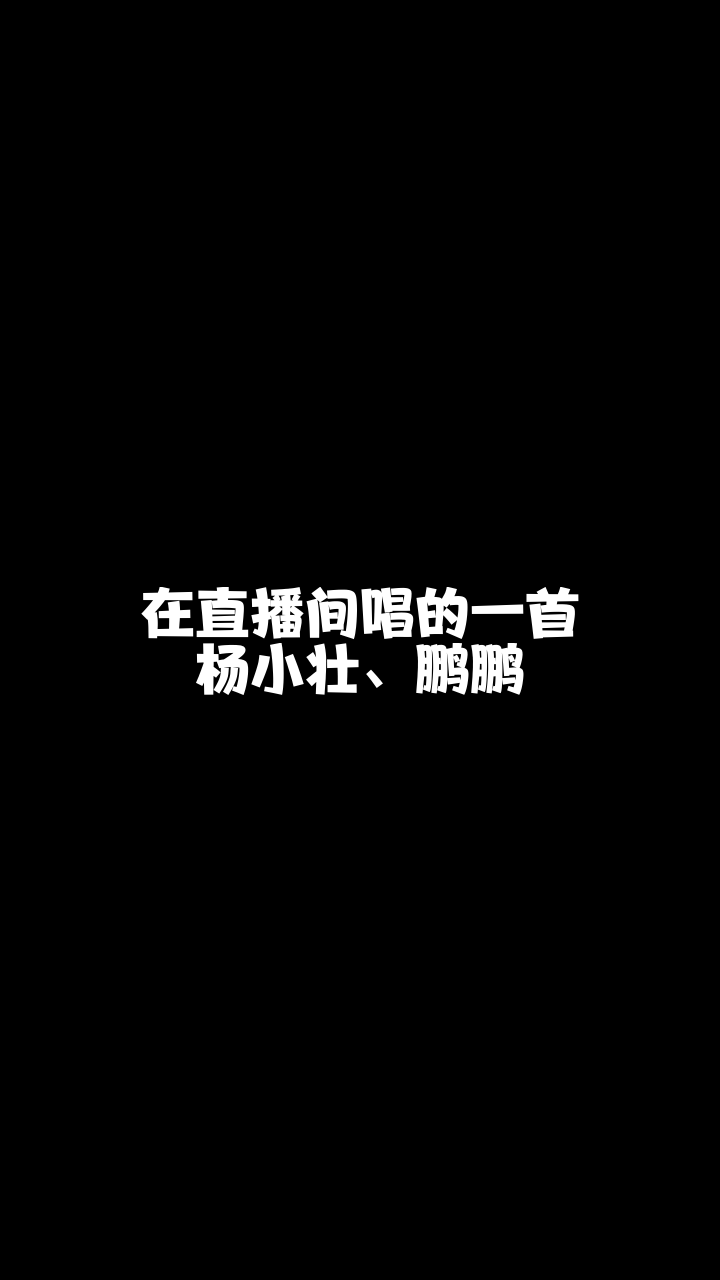 杨小壮鹏鹏安徽小桔子这么好听的一首歌想和你分享