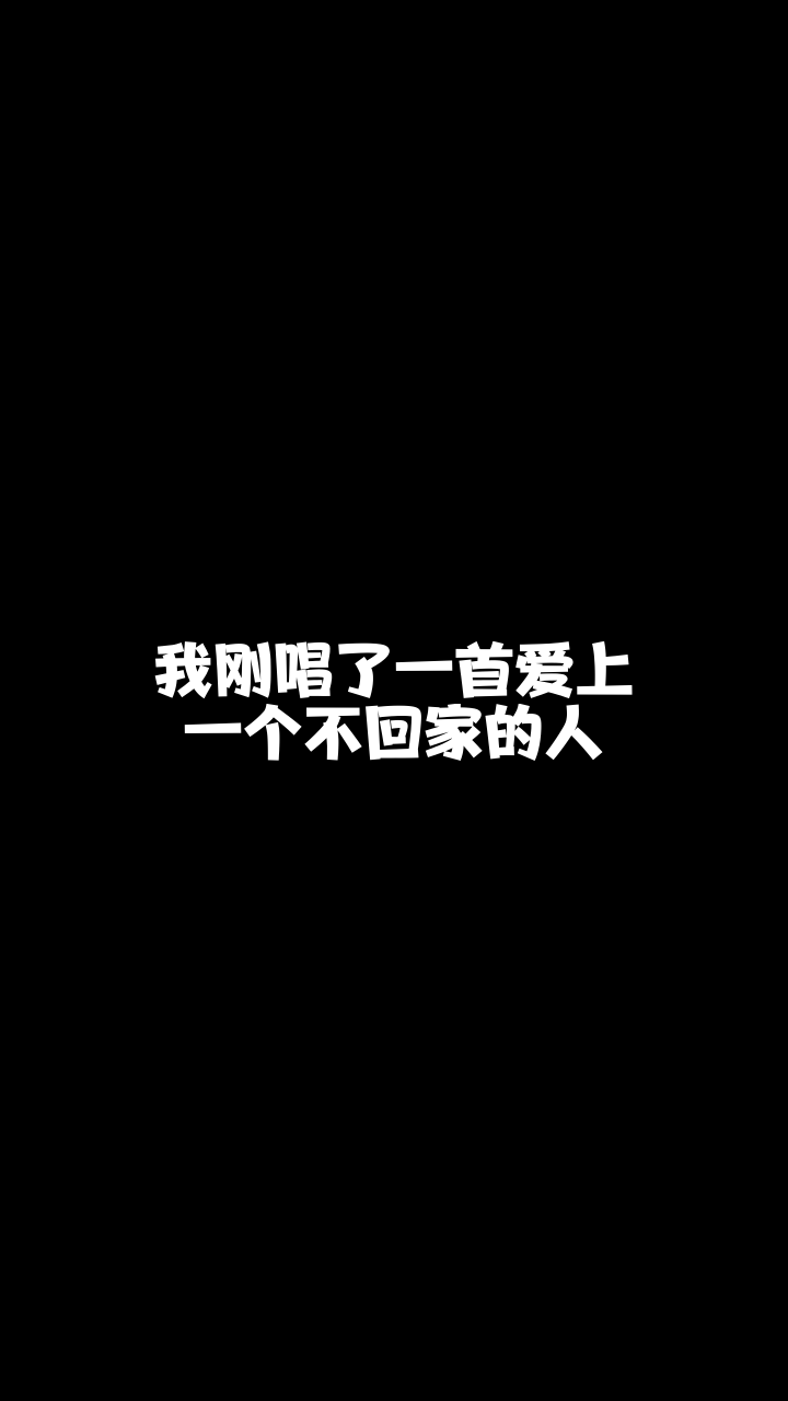 爱上一个不回家的人951小七突然喜欢上的一首希望大家也能喜欢