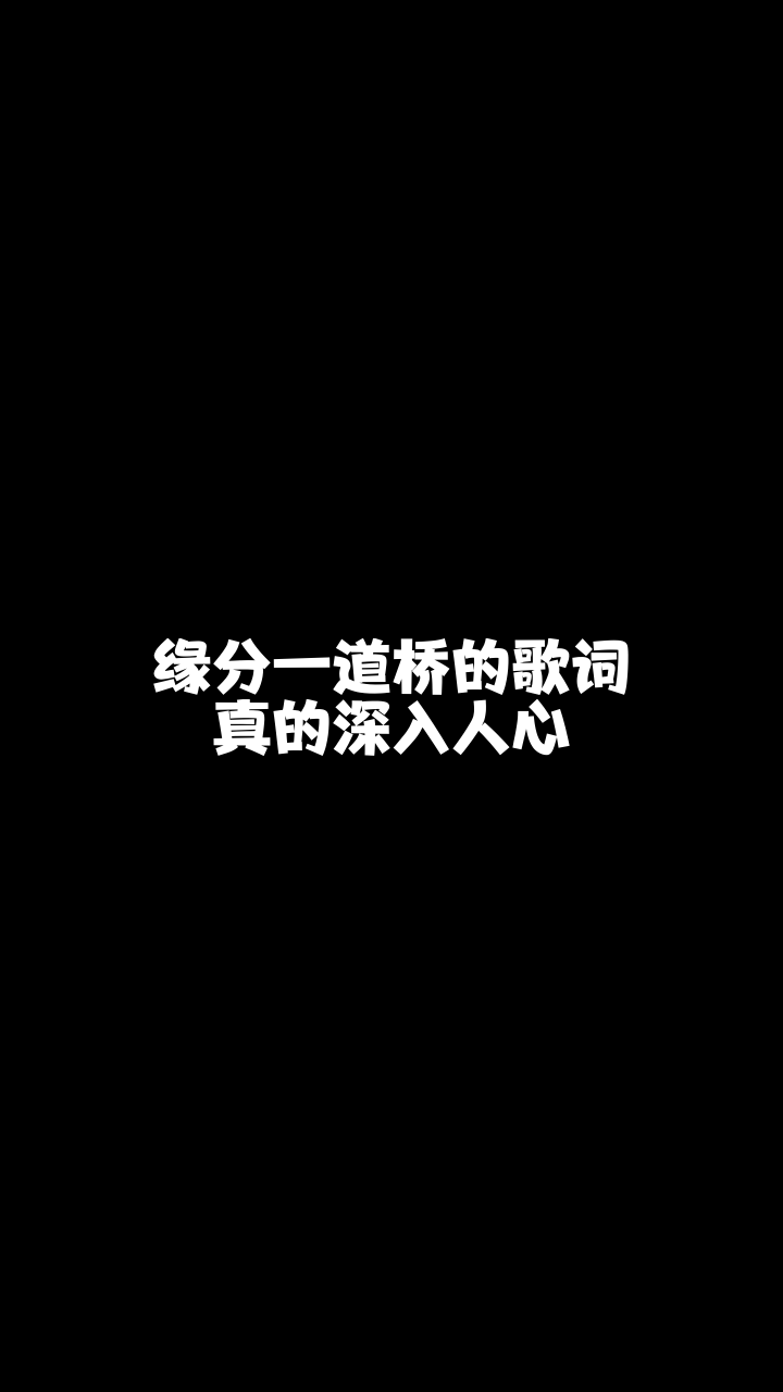 缘分一道桥洋洋突然喜欢上的一首希望大家也能喜欢