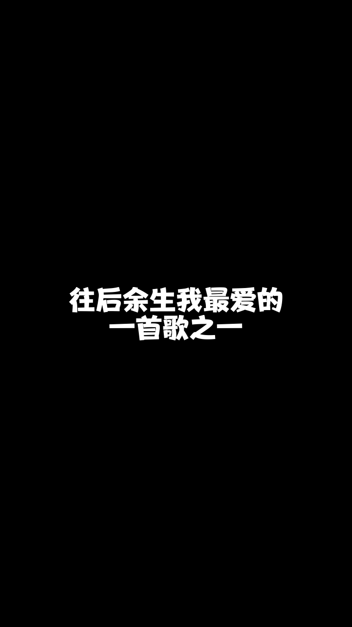 往后余生睿廷虎牙甜给大家唱的这首歌希望你们喜欢