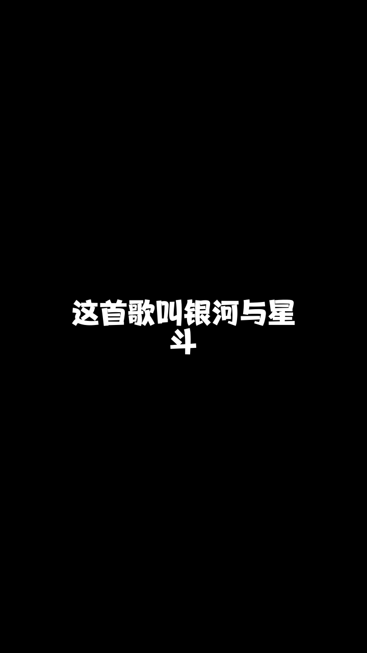 银河与星斗到期球妹来唱一首我也非常喜欢的歌