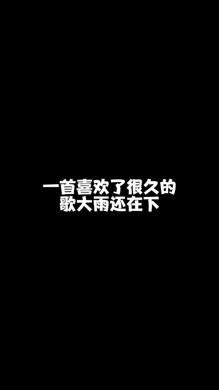 大雨还在下七彩九宝贝最近喜欢上这首歌了你喜欢吗