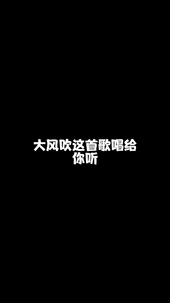 大风吹话社丶刘涛最近喜欢上这首歌了你喜欢吗