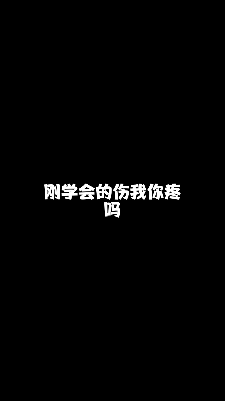 伤我你疼吗重庆梦梦这个演唱风格你打几分