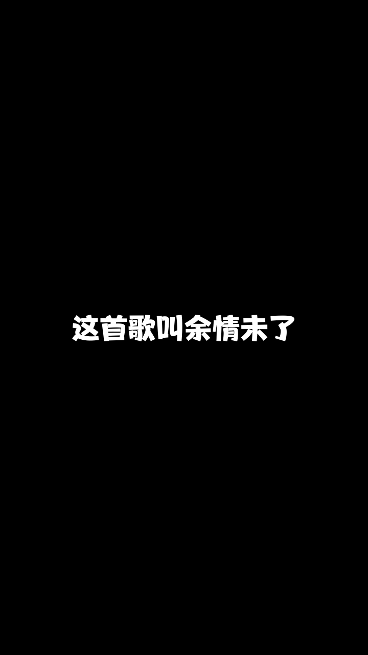 余情未了竹笛潇潇这首歌唱得还可以吗