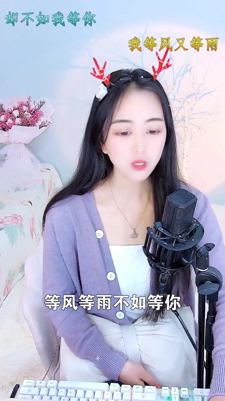 等风等雨不如等你七彩小薇今天唱的歌好听吗