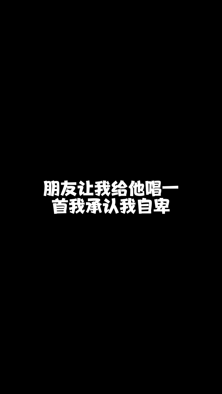 我承认我自卑1328大素素最近喜欢上这首歌了你喜欢吗